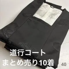 S-40 道行コート まとめ売り 10着