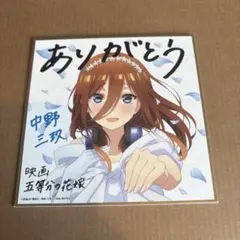 映画 五等分の花嫁 中野三玖 入場者 特典 第4弾 ミニ色紙 描き下ろし