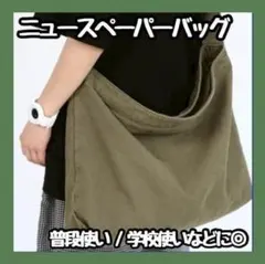残り1点　ニュースペーパーバッグ　メッセンジャーバッグ　キャンバス トートバッグ