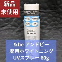 ​＆be アンドビー 薬用ホワイトニングUVスプレー 60g 新品未使用のサムネイル