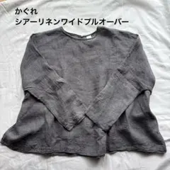 かぐれ シアーリネンワイドプルオーバー フリーサイズ グレー系 