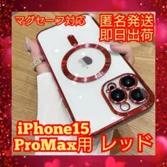 iPhone15ProMaxケース☆レッド☆MagSafe対応☆クリアケース