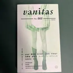 ファッションの批評誌 vanitas No.3