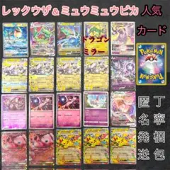 レックウザ　ミュウツー　ミュウ　ピカチュウ　まとめ売り　ドラゴンミラー