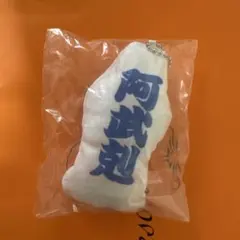阿武剋　大相撲 マスコット キーホルダー