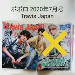 Travis Japan・ポポロ 2020年7月号・切り抜き