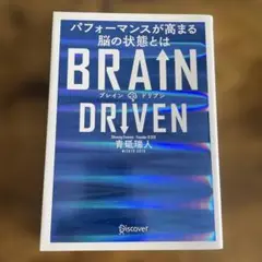 BRAIN DRIVEN パフォーマンスが高まる脳の状態とは