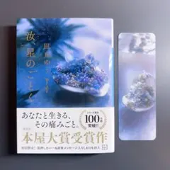 汝、星のごとく 凪良ゆう しおり付き 小説