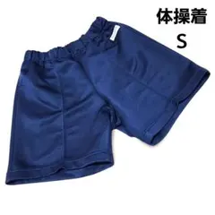 体操服 Sサイズ 紺色 ウエストゴム付き