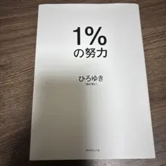1パーセントの努力