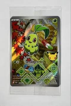 ポケカ30th 御三家3枚 チコリータ、ヒノアラシ、ワニノコ 1セット