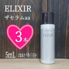 ⭐ELIXIR⭐ザセラムaa⭐5mL×3本セット⭐倍速美容液⭐エリクシール⭐のサムネイル