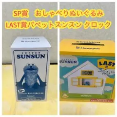 Happyくじ「パペットスンスン」SP賞 おしゃべりぬいぐるみ LAST賞