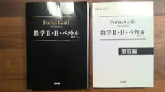 【書き込み無し】　Focus Gold 数学 II+B+ベクトル（数学C）