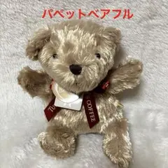 【新品】TULLY'S COFFEE くま　パペット　ぬいぐるみ　ベアフルのサムネイル