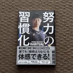 【9/30まで値下げ】努力の習慣化 柳田将洋