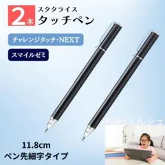 タッチペン2 本 チャレンジタッチ スマイルゼミ チャンレンジパッドNEXT95