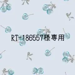 RT-186557様専用