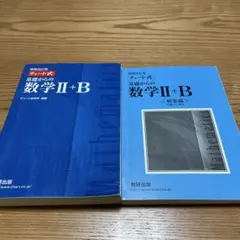増補改訂版 チャート式 基礎からの数学II+B 数研出版