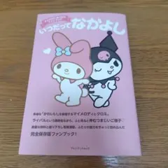 マイメロディ&クロミのいじわるなぞなぞ - メルカリ