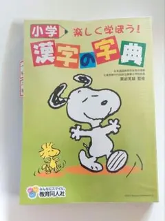 小学漢字の字典 : 楽しく学ぼう!　教育同人社