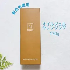 新品未使用 N organic スージングクレンジングジェル 170g 毛穴ケアのサムネイル