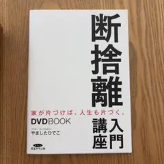 断捨離入門講座 家が片づけば、人生も片づく。