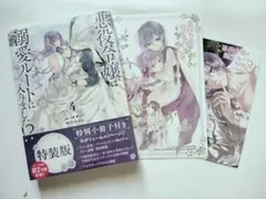 新品 未開封 悪役令嬢は溺愛ルートに入りました!? 4 特装版 小冊子付き