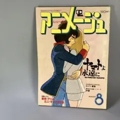 アニメージュ（1981年8月号）Vol．38』さよなら銀河鉄道