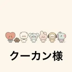 クーカン様 リクエスト 2点 まとめ商品