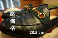 GUCCIグッチ・ホースビットローファー【正規品】サイズ 23.5