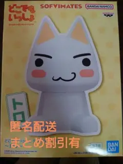 【まとめ割引あり】どこでもいっしょ SOFVIMATES〜トロ〜