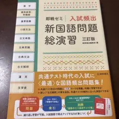 入試頻出新国語問題総演習　三訂版