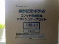 Z*T様 未開封新品 ポケモンカードゲーム ロケット団の栄光 アタッシュケースセ