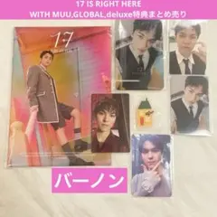 バーノン◆17 IS RIGHT HERE/WITH MUU他特典トレカまとめ売