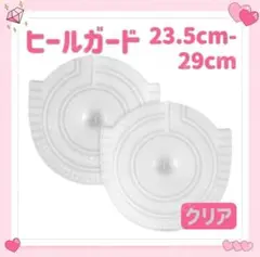 AF1 ソールガード 23.5-29 2枚 1足分 ヒールガード クリア