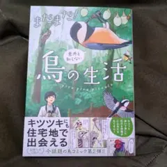まだまだ!意外と知らない鳥の生活