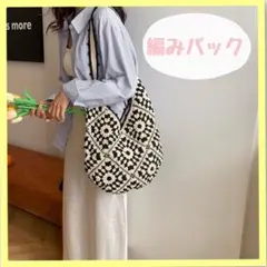 温かみのあるグラニースクエア柄　ショルダーバッグ　オシャレ　巾着付き　編み物