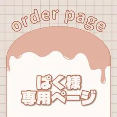 ぱく様専用