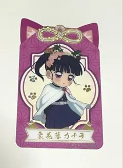 鬼滅の刃inナムコ ナンジャタウン 特典クリアカード 栗花落カナヲ 箔押し