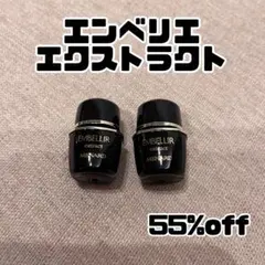 エンベリエ　エクストラクト　メナードのサムネイル