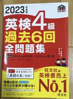 英検4級 過去6回 全問題集 2023年版