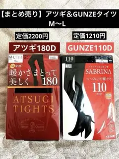 【まとめ売り】アツギ＆グンゼ タイツM～L