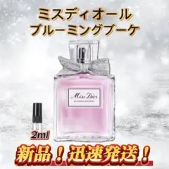 ミスディオール　ブルーミングブーケ　お試しボトル