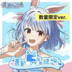 兎田ぺこら 活動5周年記念 数量限定ver.
