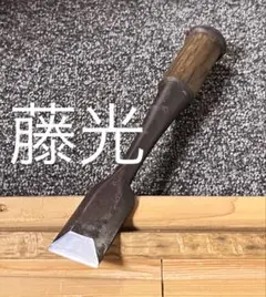鑿 ノミ 叩き鑿 在銘 左一弘 4分 職人 DIY 建築 大工道具 - メルカリ