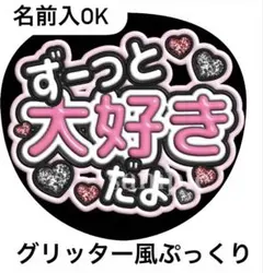ファンサうちわ文字【ずっと大好き(名入OK】グリッター風ぷっくり　オーダー可能