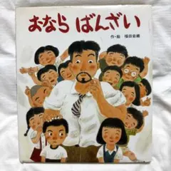 おならばんざい 福田岩緒 ポプラ社《絵本・子どものくに》絵本 児童書