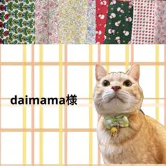 daimama様 リクエスト 2点 まとめ商品