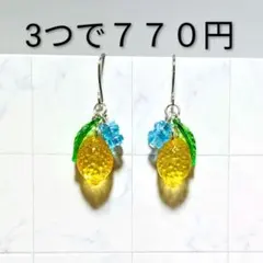 レモン　ピアス　イヤリング　花　果物　リーフ　ハンドメイド　小さめ　レトロ可愛い